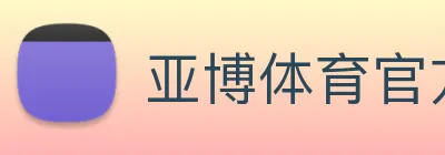 亚博体育官方入口 Logo